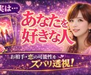 今あなたを好きな人の存在と惹かれている理由を視ます これから出会うご縁、恋の行方、可能性をズバリ透視します！ イメージ1