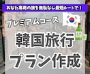 プレミアムコース：韓国旅行のプランを作成します 韓国在住6年目(韓国旅行30回以上)の私がプランを考えます イメージ1