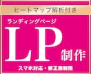 ヒートマップ解析で売上改善提案します 集客改善！迅速・丁寧・即レス対応で高品質なLPを制作 イメージ1