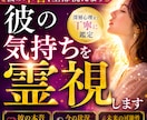 彼の本音・気持ちを霊視します 本音や今後の流れを丁寧に読み解きます イメージ1