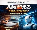 キーワード検索結果3位内を奪う記事を自分で書けます 『ネタがなくても書ける』本当は教えたくないSEO記事の書き方 イメージ1