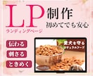 集客できるランディングページ作成いたします 初めての方も安心/伝わる/刺さる/ときめく/集客UP イメージ1