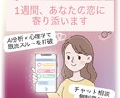 1週間あなたの恋の専属サポーターになります 既読スルーや片思いの不安に、AI分析と優しさで寄り添います。 イメージ1