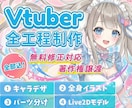 最高品質！魅力溢れる理想のVTuberを制作します 好みの絵柄で描けます！【表情8個付】修正無制限、著作権譲渡 イメージ1