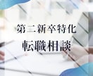 第二新卒向け！現役採用担当が転職アドバイスします キャリアアップを目指すあなたへ イメージ1