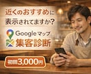 飲食店専門！Googleマップの集客診断します 「近くのおすすめ」で選ばれるお店にします イメージ1
