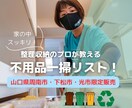 山口県周南市周辺限定・不用品一掃リスト差し上げます 何をどう捨てるかもう迷わない！今すぐスッキリを実感しませんか イメージ1