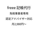 freee会計【48時間で対応】｜記帳代行します 免税事業者OK｜freee記帳丸投げ【freee専用】 イメージ2