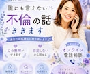 不倫のお話。元人気No１ホステスが聞きます 喜 怒 哀 楽。今宵もあなたのこころに寄り添います。 イメージ1