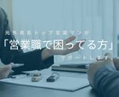 営業職で結果が出ない方の相談にのります 初回5名限定!外資系トップのサポートを特別価格で提供 イメージ1
