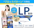 手軽さ重視!WordPressでLP制作します 8/31まで限定価格 | 「初めてのLPガイドブック」進呈! イメージ1