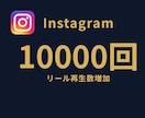 Instagramリール再生回数を1万回拡散します ⭐リール再生回数⭐再生回数拡散⭐最安値に挑戦⭐ イメージ1