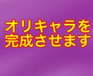 オリキャライラストをお作りいたします オリキャラのイラストを完成させてます！ イメージ1