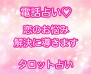 気軽に受けられる電話占い♡恋愛のお悩み占います 片思い、復縁、失恋、不倫など恋のお悩みタロットで占います イメージ1