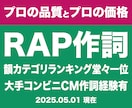 超有名CM作成実績有プロが商用可の歌詞を作詞します 元プロラッパーの作詞｜商用利用可・著作権譲渡★韻カテゴリ1位 イメージ1