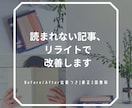 既存ブログ記事をリライトして改善しますます 「読まれない記事」を最後まで読まれる記事に イメージ1