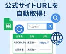 スプレッドシートに公式URLを自動記入します 企業名＋住所で検索→最上位の表示サイトをスプシに登録 イメージ1