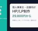 個人事業主向けHPを短納期で制作します 原稿なしOK、スマホ対応HPを低価格で イメージ1