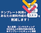 効率的に資料作成できるテンプレートを販売します 説得力×効率化×成果へ・すぐに使える！100頁のパワポ資料 イメージ4