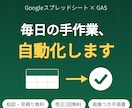 GASでスプレッドシートの手作業を自動化します 相談・見積り無料。画像つき手順書＆修正1回無料 イメージ1
