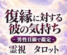 復縁に対する彼の気持ちを霊視タロットで鑑定します 復縁の時期や連絡のタイミング・あなたができることまで即日鑑定 イメージ1
