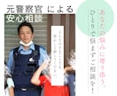 1分〜OK!元警察官が丁寧に話をお伺いします 愚痴、悩み、相談。どんな話でもOK！些細な話も聞きます。 イメージ3