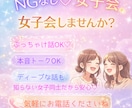 NGなし♡女子会します 女子同士だからこそ話せること思いっきり話しませんか？ イメージ1