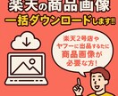 楽天の商品画像一括ダウンロードします 楽天２号店やヤフーに出品するために商品画像が必要な方! イメージ1