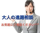 仕事・人生等の進路相談をお受けします 仕事や人生でどの様に進んで良いか迷っているあなたへ イメージ1