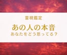 霊視であの人の本音を深く読み解きます あなたのこと、どう思ってる？本当の気持ちと未来 イメージ1