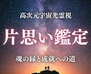片思い成就へ・魂の縁を結び、彼の気持ちを霊視します 高次元光霊視で魂の周波数を整え、縁の糸で彼の心を引き寄せます イメージ1