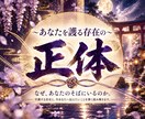 あなたを守る守護霊の正体を霊視します 姿・特徴・役割｜今あなたへ伝えたい言葉 イメージ1