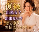 復縁できる？できない？あの人の本音を忖度せず視ます 「復縁の可能性」と「相手の本音」を、はっきりお伝えします イメージ1
