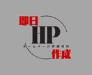 短納期◎AI活用の簡単ホームページ制作します 「すぐにサイトが欲しい」「簡単に始めたい」方向け。	 イメージ1