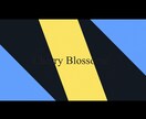 1.YouTube用オープニング作成を行います サンプル動画と同じスタイルでテキストのみ変更します。 イメージ2