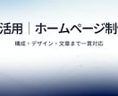 AI活用で構成・文章から任せられるHPを制作します 初心者の方も安心｜スマホ対応・シンプル設計 イメージ1