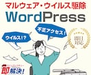 本日ワードプレスの復旧⭕修復⭕トラブル解決します 今すぐ対応可能マルウェア駆除・WordPress不具合を解消 イメージ2