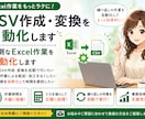 面倒なExcel作業を自動化します VBA・CSV・転記作業・集計など幅広く対応します イメージ1
