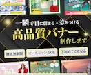 目に留まる×惹きつけるバナーを制作します 集客とクリックを意識した訴求力重視のバナー イメージ1