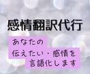 言葉にできないあなたの本音を文章に翻訳します 言いたいことがあるのに言語化できない文章を相手に伝わる形へ イメージ1