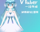 あなただけのVtuberを作成いたします 最短納品日一週間でお届け！お急ぎの方にも！ イメージ1