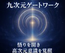 九次元ゲートワークで悟りを開き高次元意識覚醒します 九次元の光のゲートと共鳴し内なる宇宙を開放する特別な悟り イメージ1