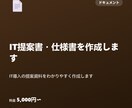 IT提案書・仕様書を作成します IT導入の提案資料をわかりやすく作成します イメージ1