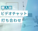 購入前・ビデオチャットでの打ち合わせをします ご契約前の打ち合わせ用サービスです イメージ1