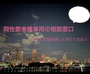 メール:同性愛者様 相談乗ります 誰にも話せない… そんな方お気軽に話してみてください イメージ1