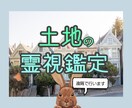 土地の霊視鑑定します どこが心配な部分なのか霊視鑑定します。 イメージ1