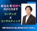 あなたを前へ向かせ、理想に導きます コーチングｘコンサルティングであなたを理想の未来へ イメージ1