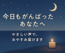 恋に疲れた夜、名前を呼んで「おやすみ」を届けます 恋人みたいな距離感で、あなたを包みます（関西弁も可） イメージ2