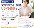 文章の校正・校閲・リライト提案を丁寧に行いますます 紙媒体実績9年の校正者/安心価格・高品質/小説・同人誌も！ イメージ1