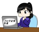 ブログ記事作成承ります 2021年は、一文字0.5円でお仕事させていただきます。 イメージ1